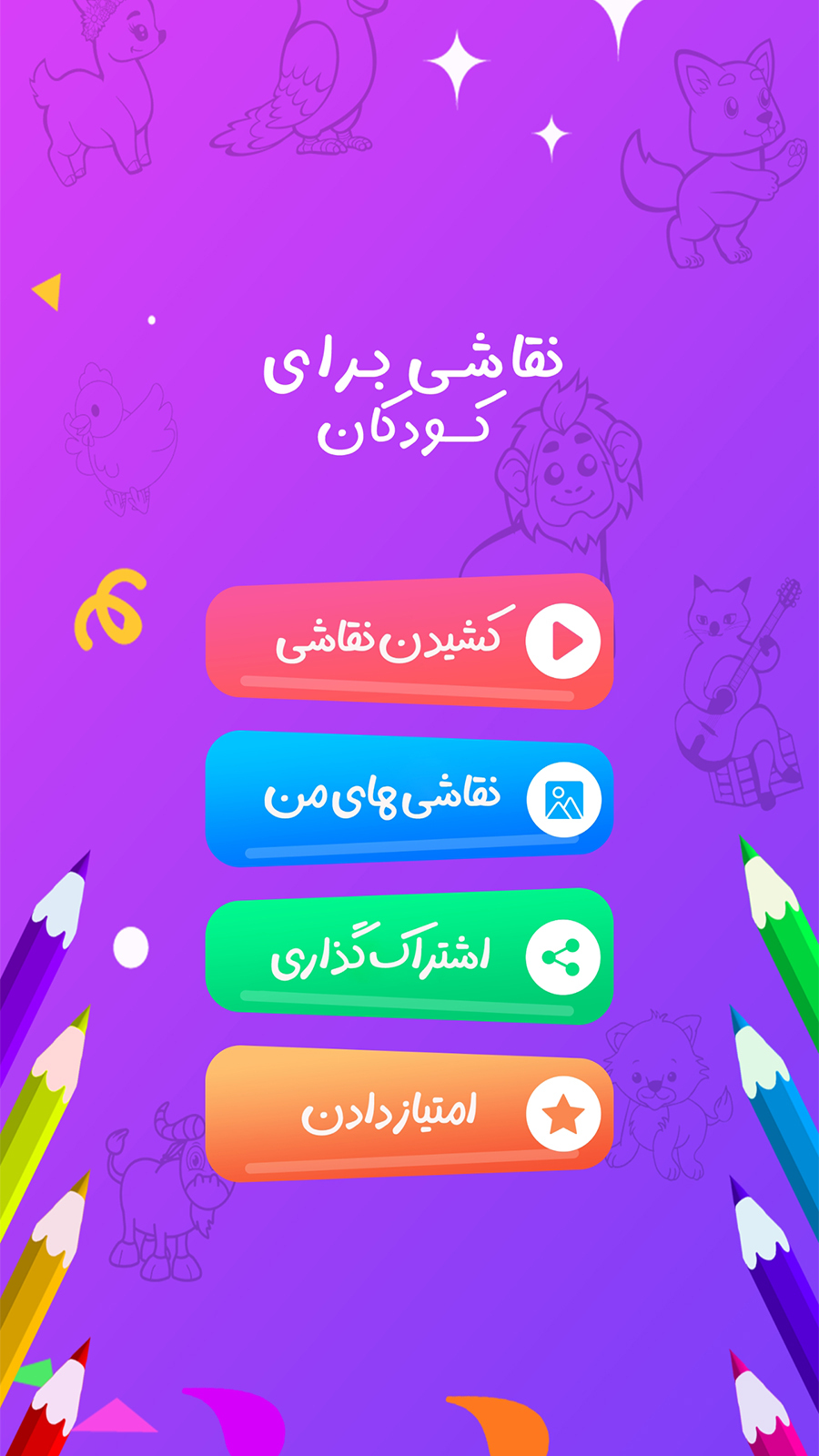 اسکرین شات 1 برنامه ‏نقاشی کودک