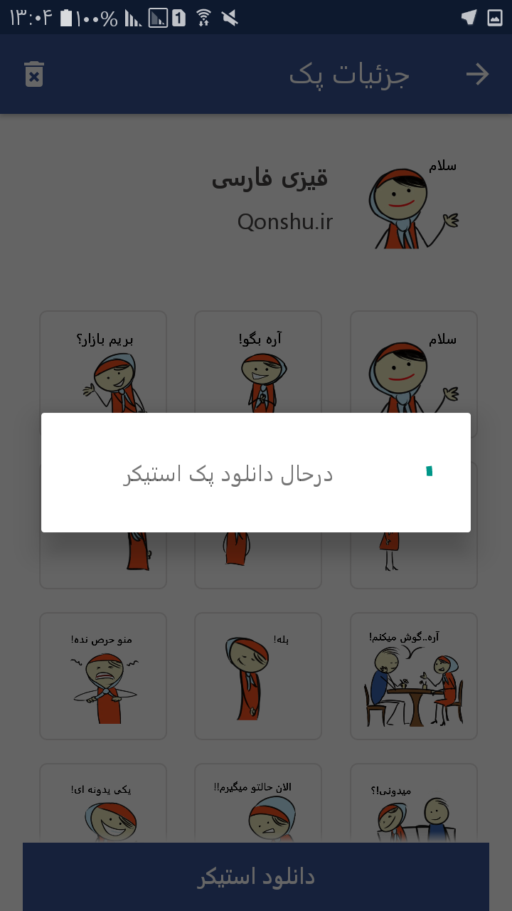 اسکرین شات 4 برنامه استیکر واتساپ قونشو
