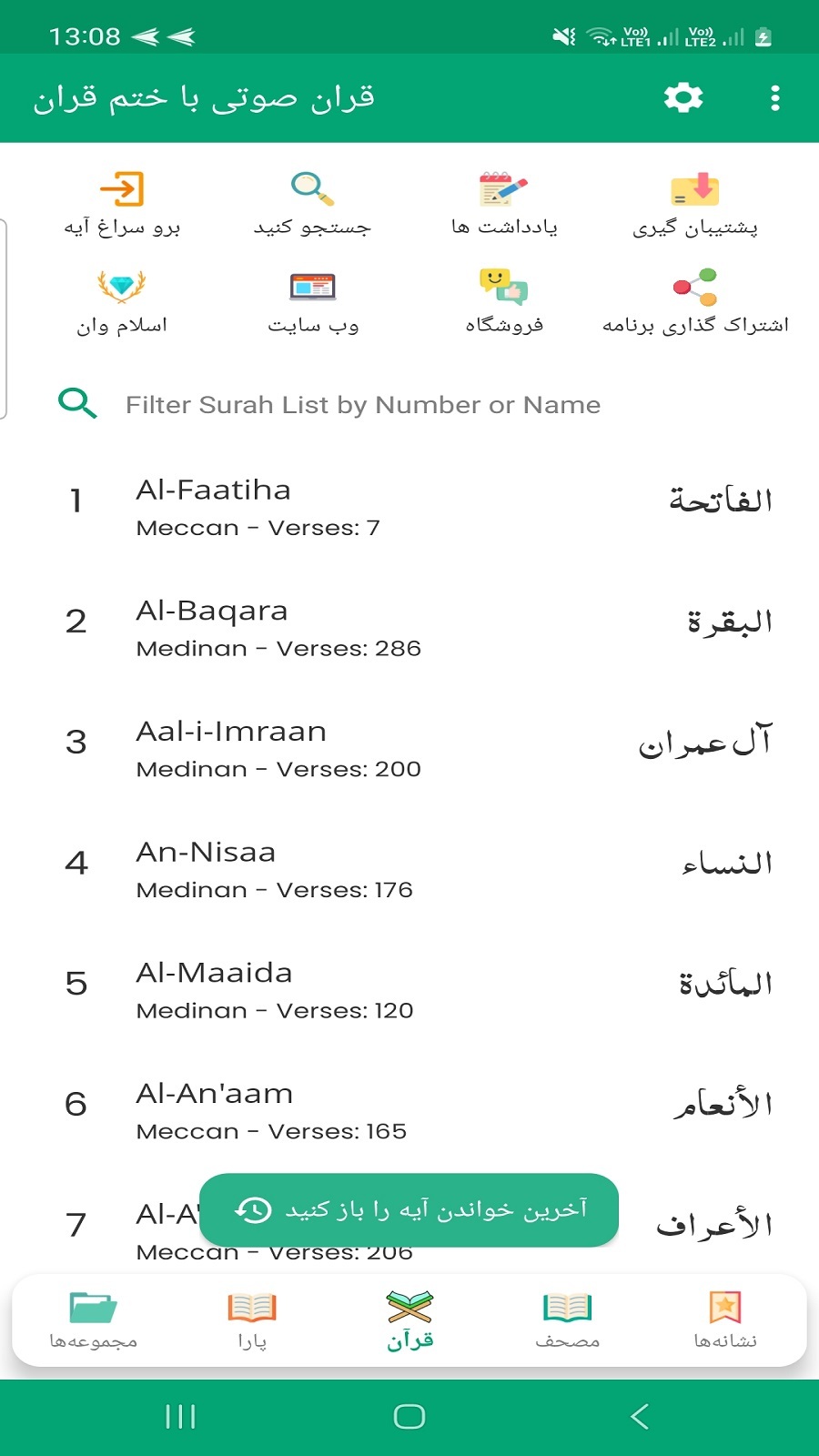 اسکرین شات 1 برنامه ‏‏‏‏قرآن صوتی با ختم قرآن