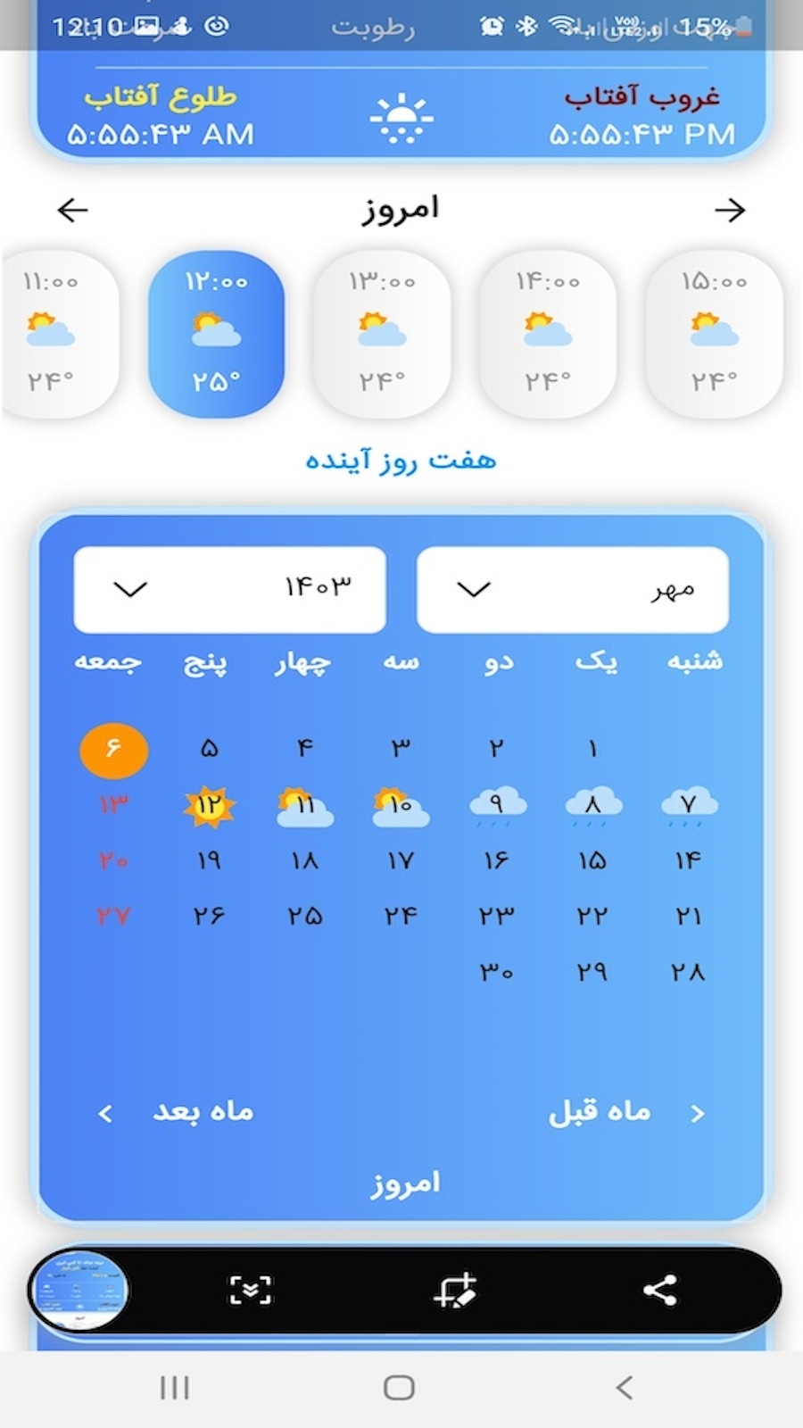 اسکرین شات 3 برنامه هواشناسی ایران