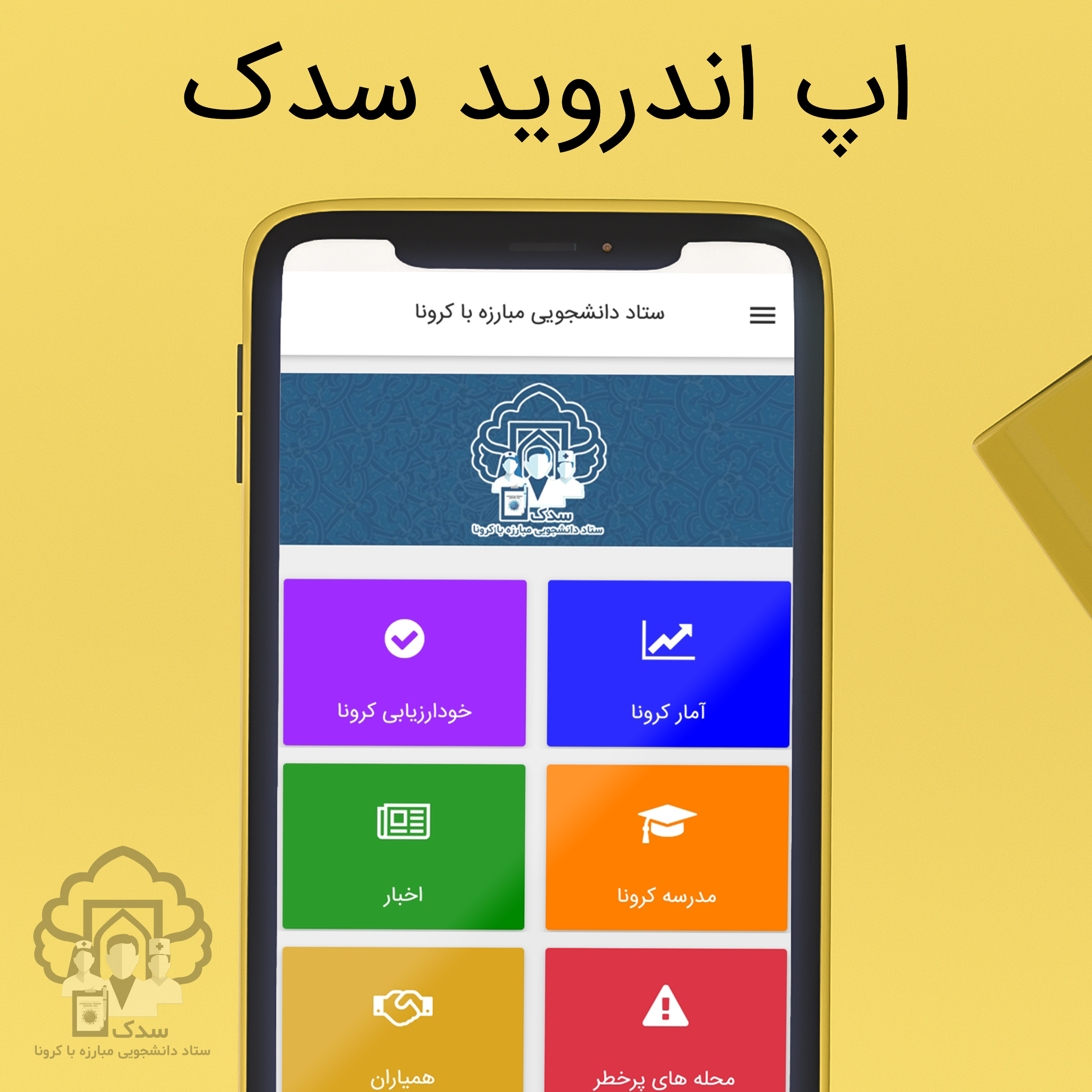 اسکرین شات 1 برنامه سدک