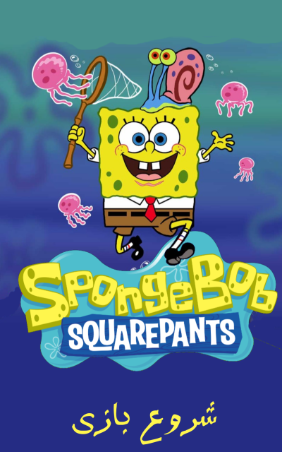 اسکرین شات 1 بازی ‏بازی باب اسفنجی