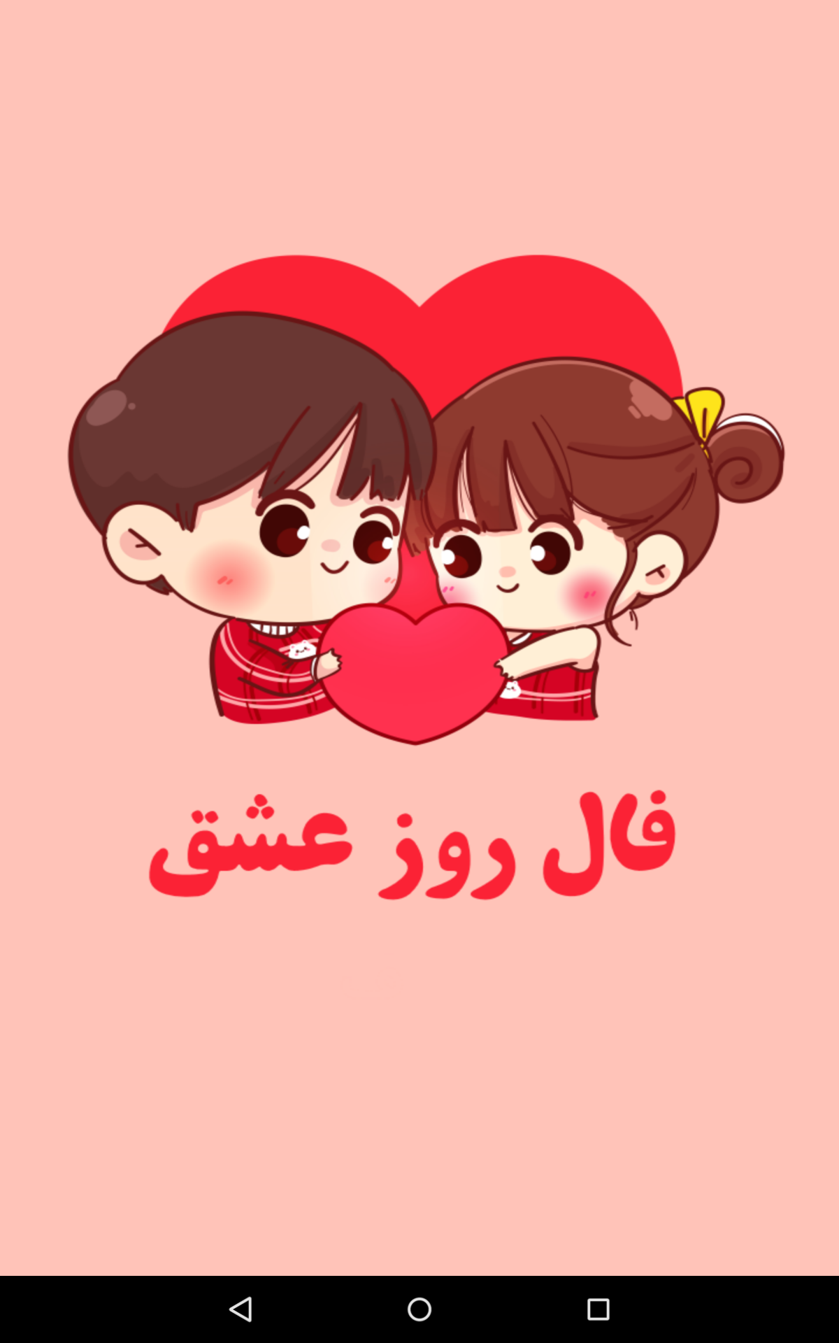 اسکرین شات 1 برنامه فال روز عشق