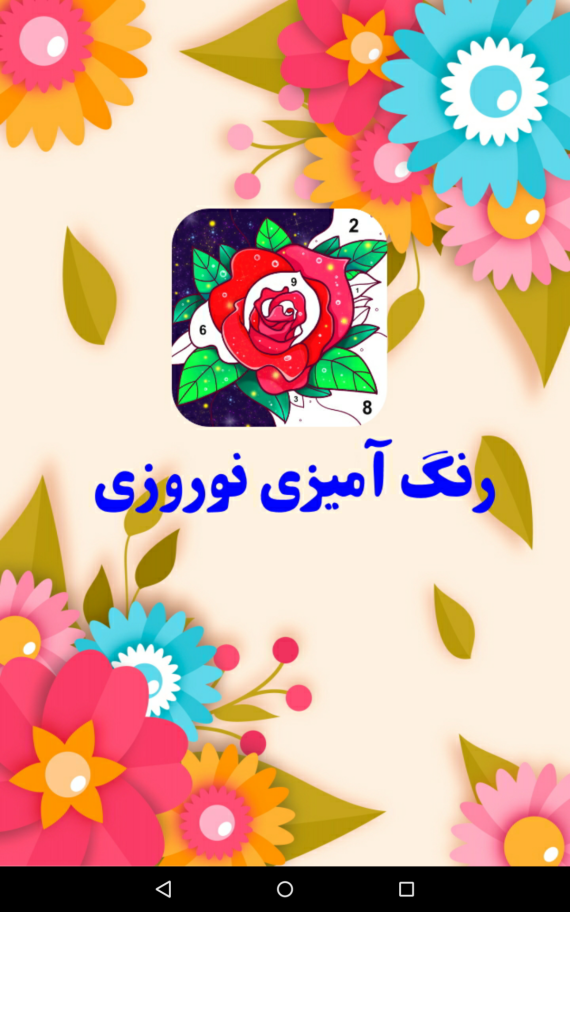 اسکرین شات 1 برنامه رنگ آمیزی نوروزی