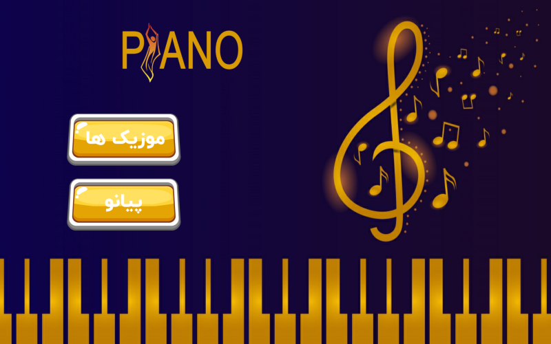 اسکرین شات 1 برنامه پیانو حرفه ای (آموزش پیانو)