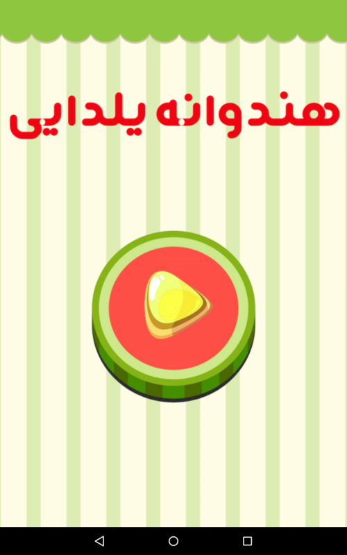 اسکرین شات 2 بازی بازی یلدا | هندوانه یلدایی