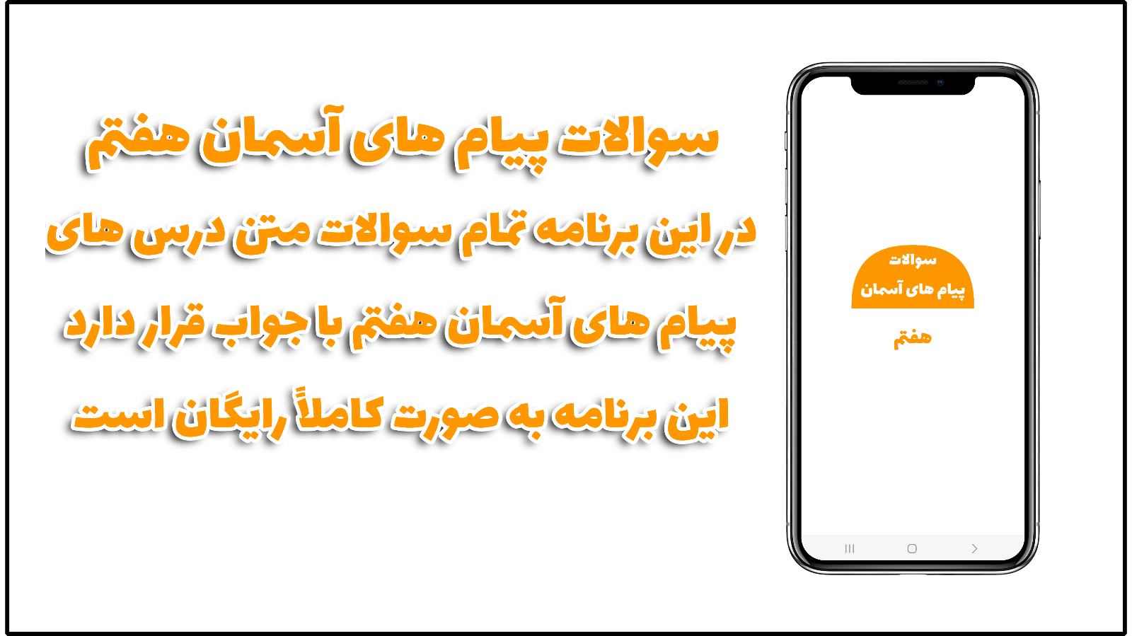 اسکرین شات 1 برنامه سوالات پیام های آسمان هفتم