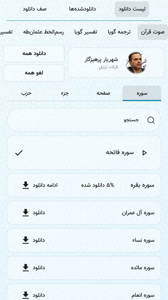 اسکرین شات 4 برنامه ‏‏‏قرآن صوتی بیان