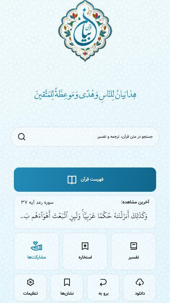 اسکرین شات 1 برنامه ‏‏‏قرآن صوتی بیان