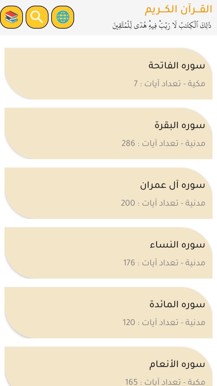 اسکرین شات 2 برنامه ‏‏‏‏‏‏‏‏(قرآن کریم و کامل با صوت منشاوی)