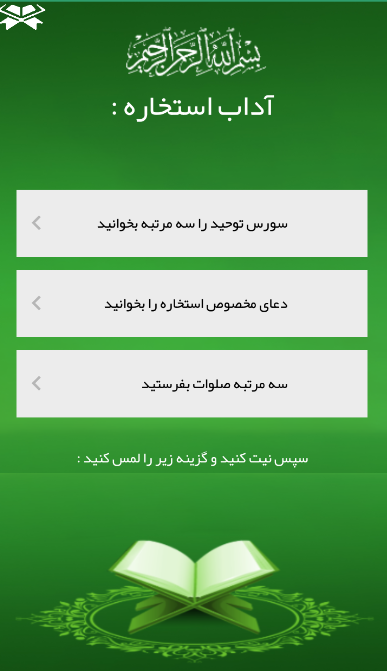 اسکرین شات 1 برنامه استخاره با قرآن کریم