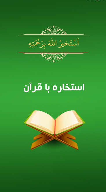 اسکرین شات 3 برنامه استخاره با قرآن کریم