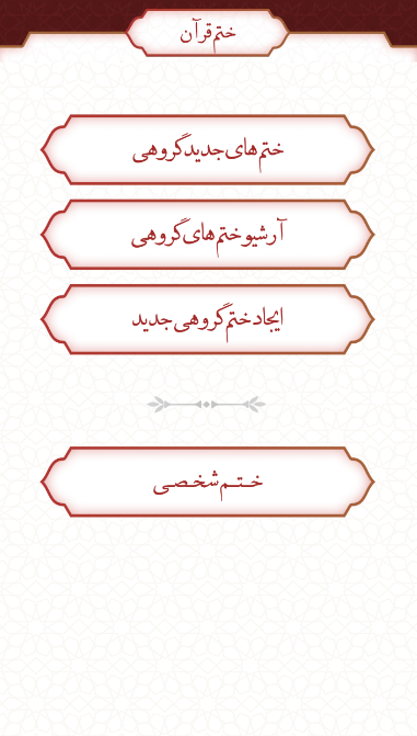 اسکرین شات 11 برنامه قرآن کریم