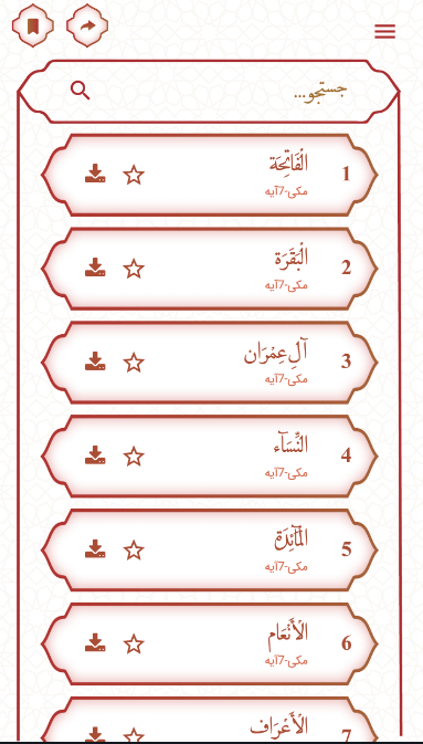 اسکرین شات 4 برنامه قرآن کریم