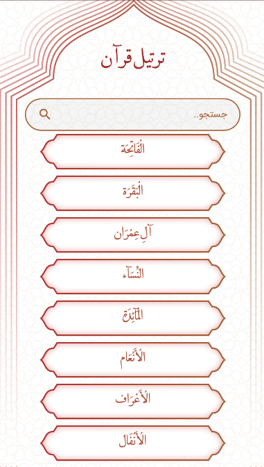 اسکرین شات 8 برنامه قرآن کریم