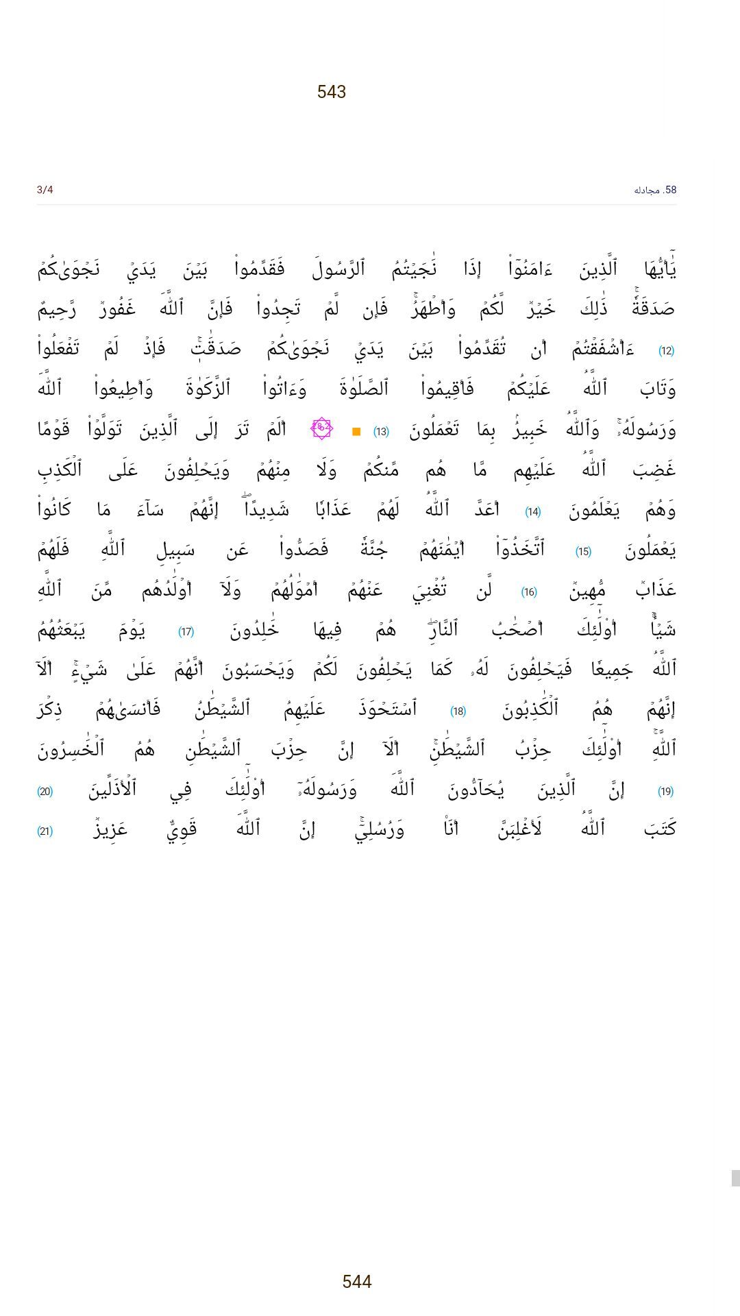 اسکرین شات 7 برنامه متن قرآن کریم 604 صفحه کامل