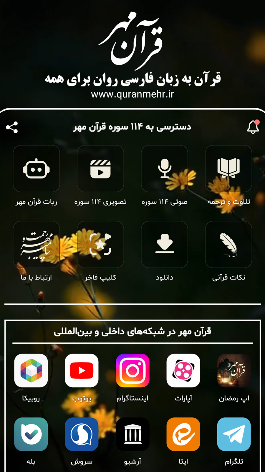 اسکرین شات 1 برنامه قرآن مهر