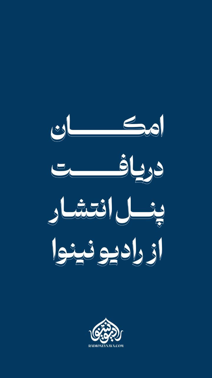 اسکرین شات 4 برنامه رادیو نینوا | مداحی ، سخنرانی ، هیئت