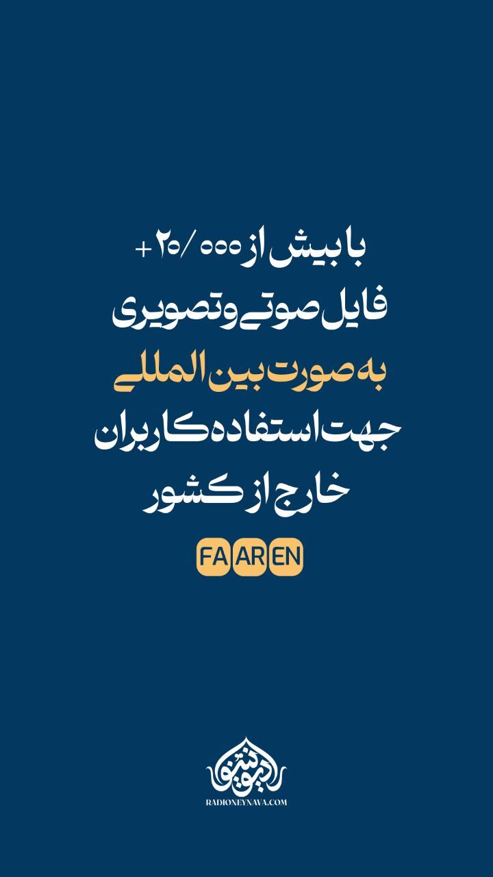 اسکرین شات 2 برنامه رادیو نینوا | مداحی ، سخنرانی ، هیئت