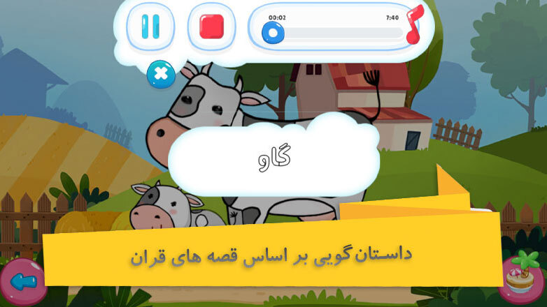 اسکرین شات بازی حیوانات قرآنی 7