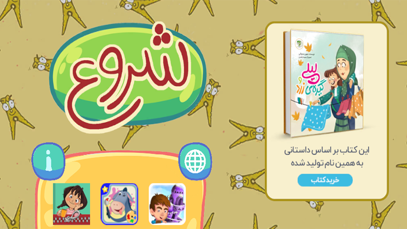 اسکرین شات 2 بازی لیلی و گیره زرد