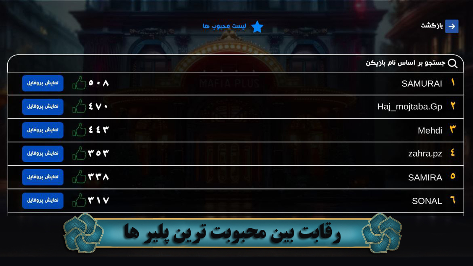 اسکرین شات 4 بازی مافیا پلاس ( آنلاین و صوتی )