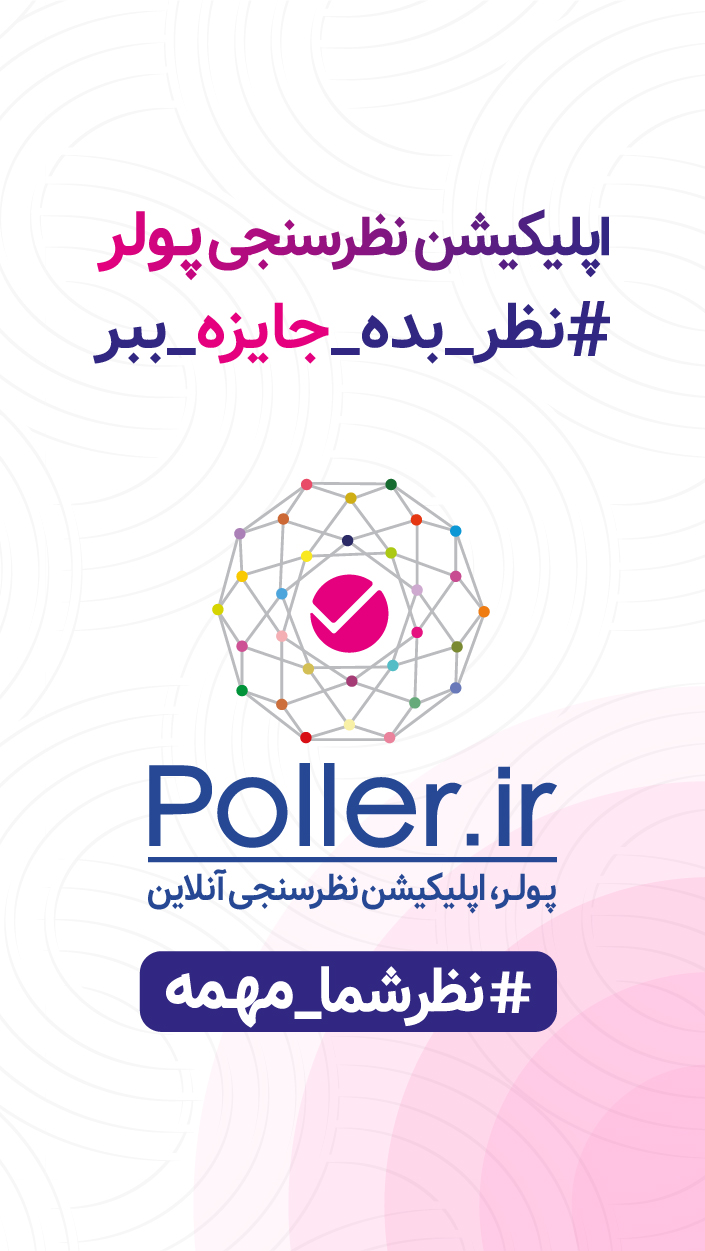 اسکرین شات 3 برنامه پولر - بستر نظرسنجی آنلاین
