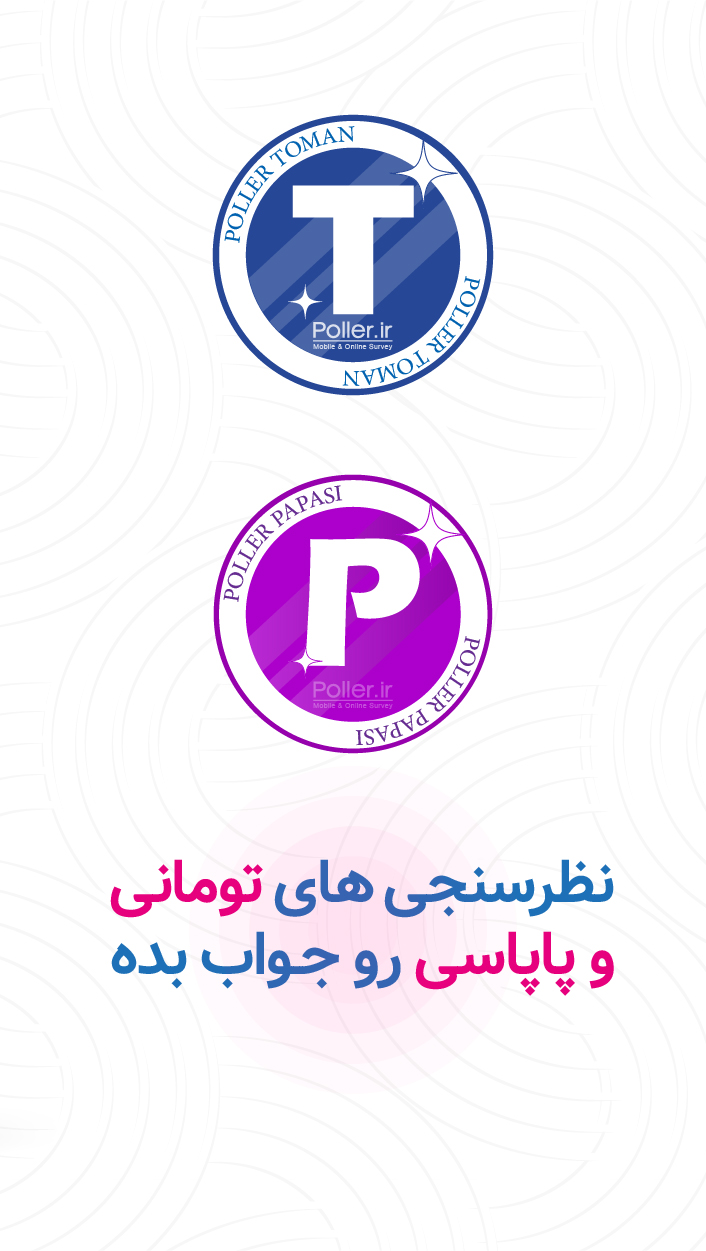 اسکرین شات 5 برنامه پولر - بستر نظرسنجی آنلاین