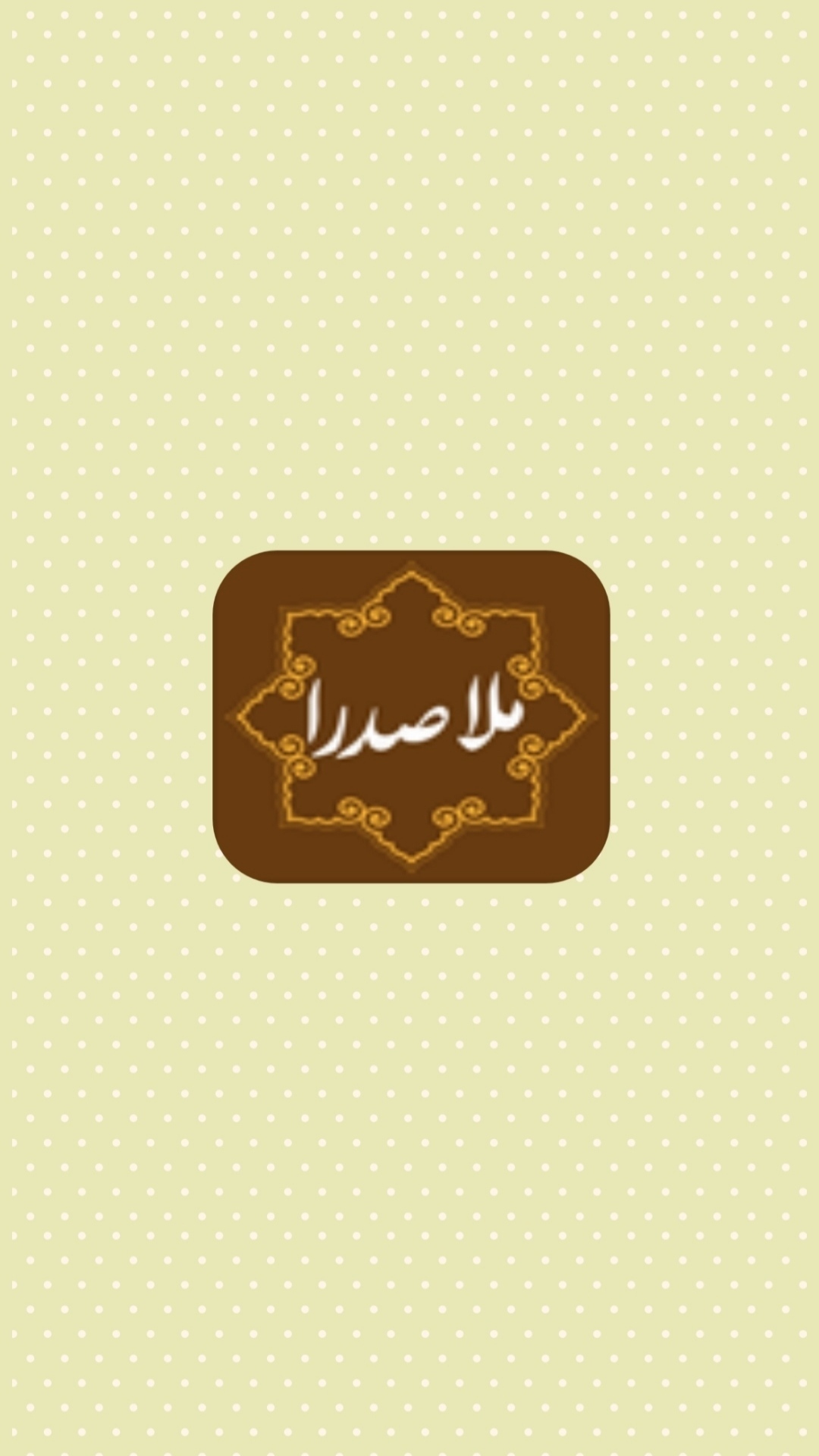 اسکرین شات برنامه ملاصدرا ۱۴ 1