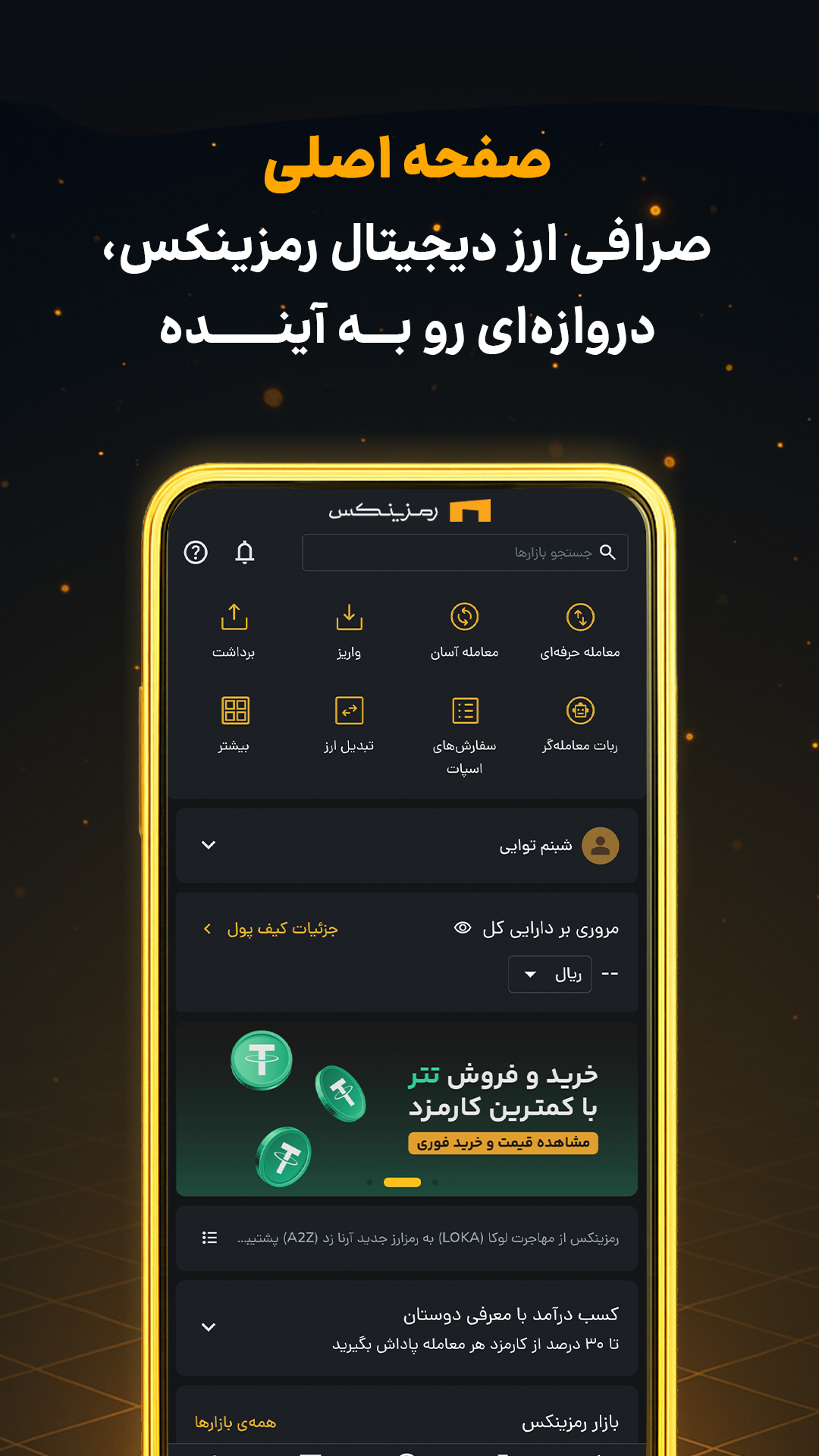 اسکرین شات 1 برنامه ‏‏‏‏‏صرافی ارز دیجیتال ‏‏‏‏| خرید بیت کوین