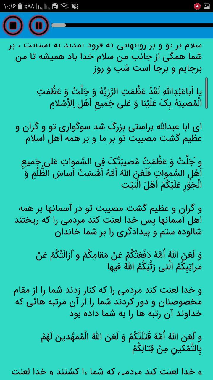 اسکرین شات 1 برنامه زیارت عاشورا صوتی