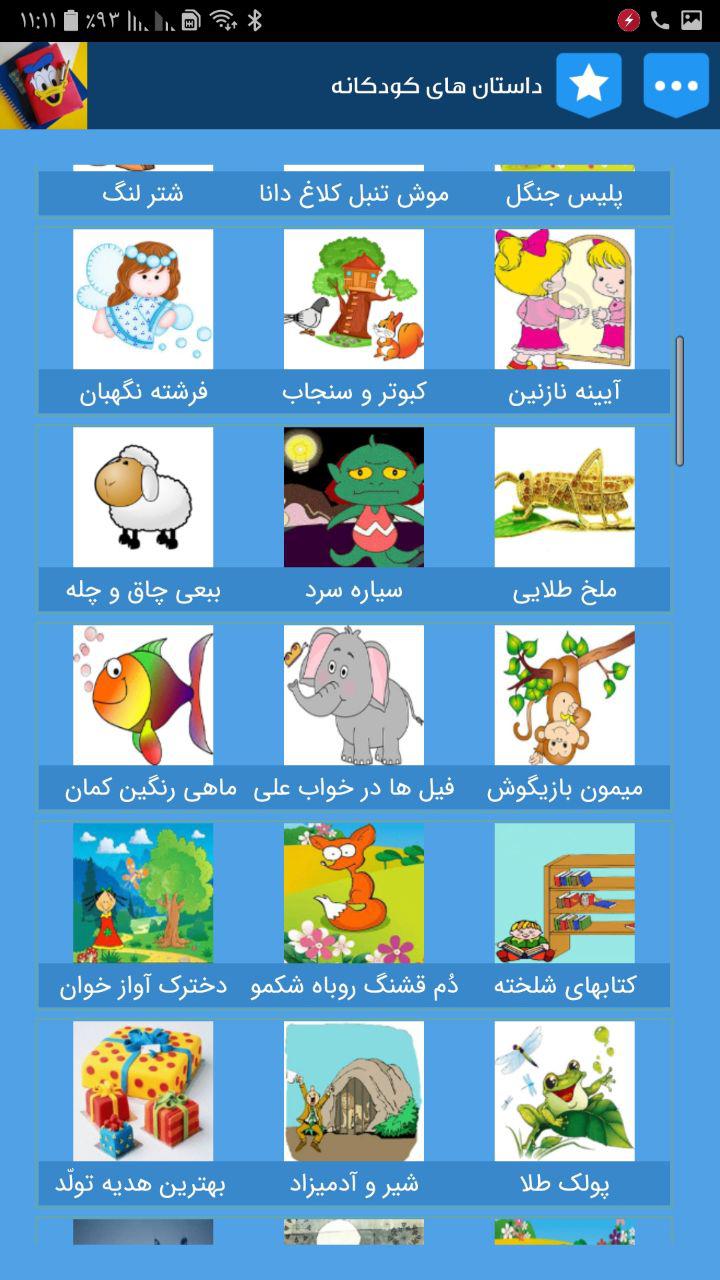 اسکرین شات 4 برنامه داستان های کودکانه + قصه های کودکانه