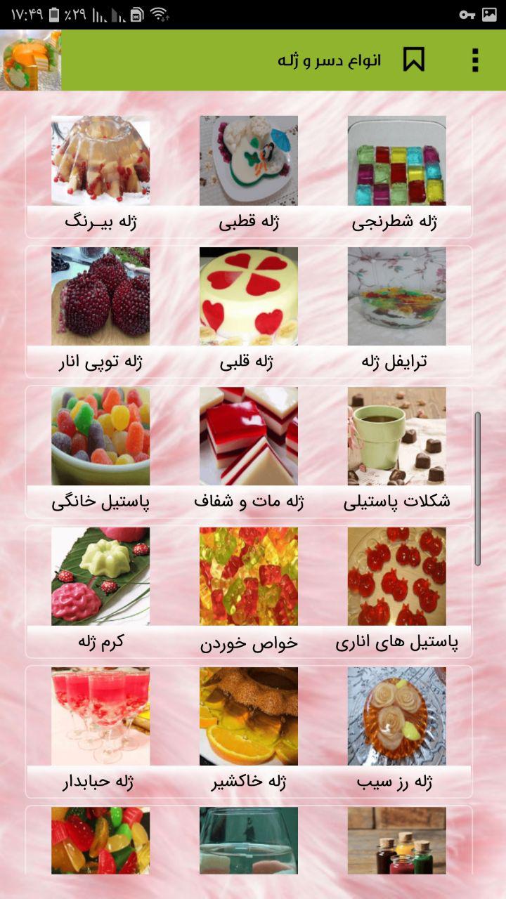 اسکرین شات 1 برنامه طرز تهیه انواع دسر و ژله