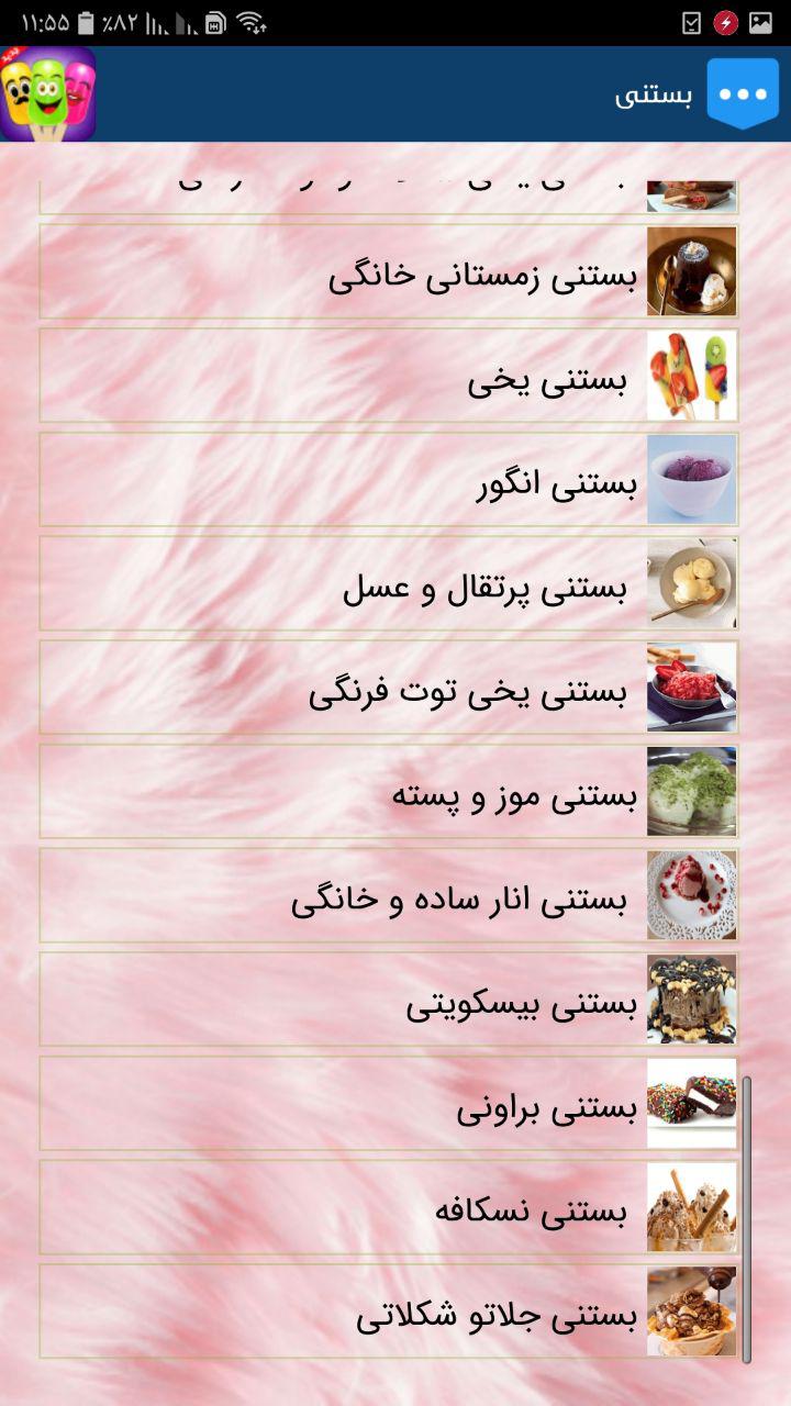 اسکرین شات 1 برنامه بستنی