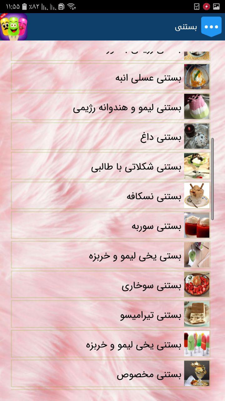 اسکرین شات 5 برنامه بستنی