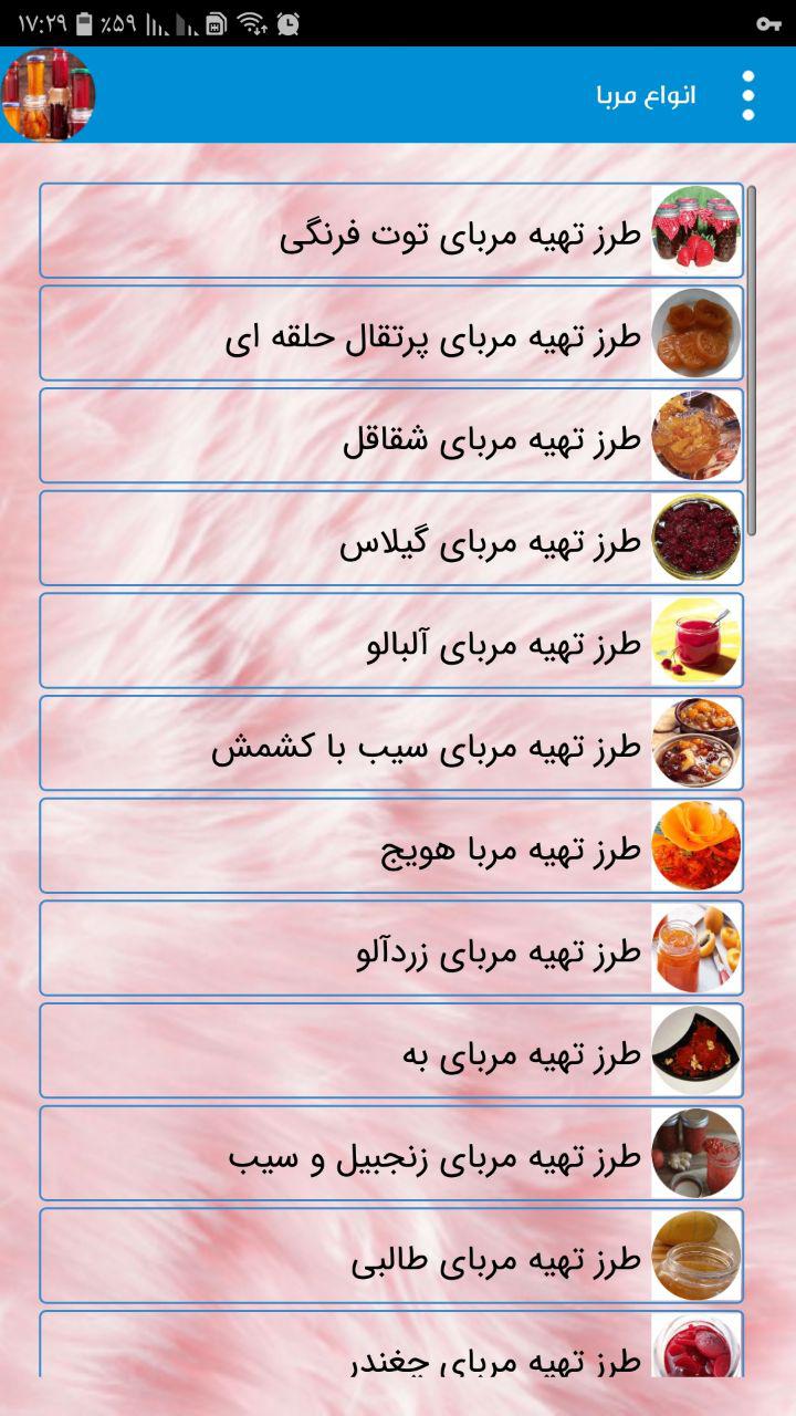اسکرین شات 5 برنامه آموزش تهیه ی انواع مربا