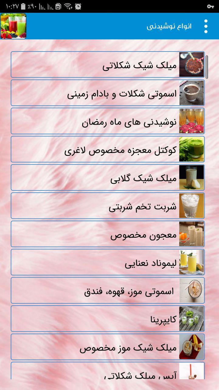 اسکرین شات 6 برنامه دستور تهیه انواع نوشیدنیها