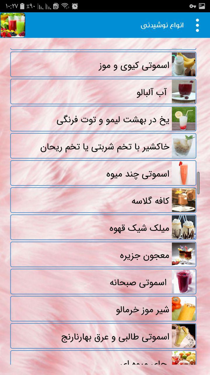 اسکرین شات 5 برنامه دستور تهیه انواع نوشیدنیها