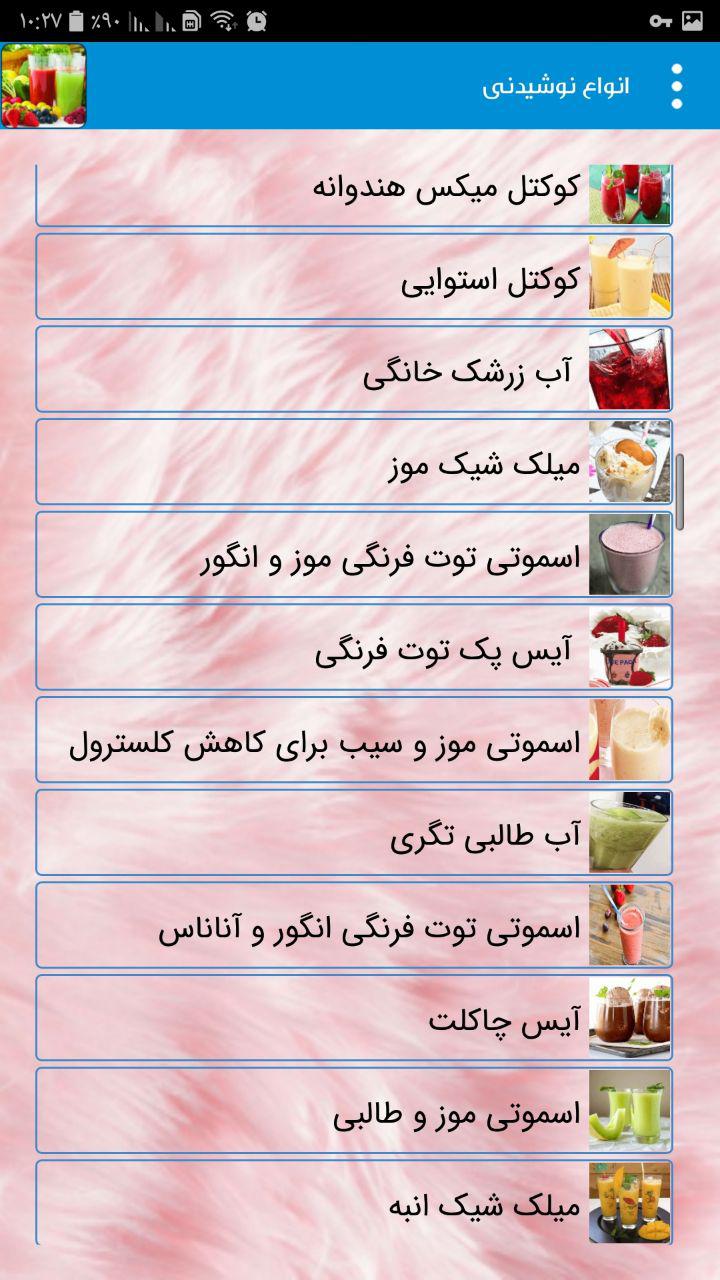 اسکرین شات 4 برنامه دستور تهیه انواع نوشیدنیها