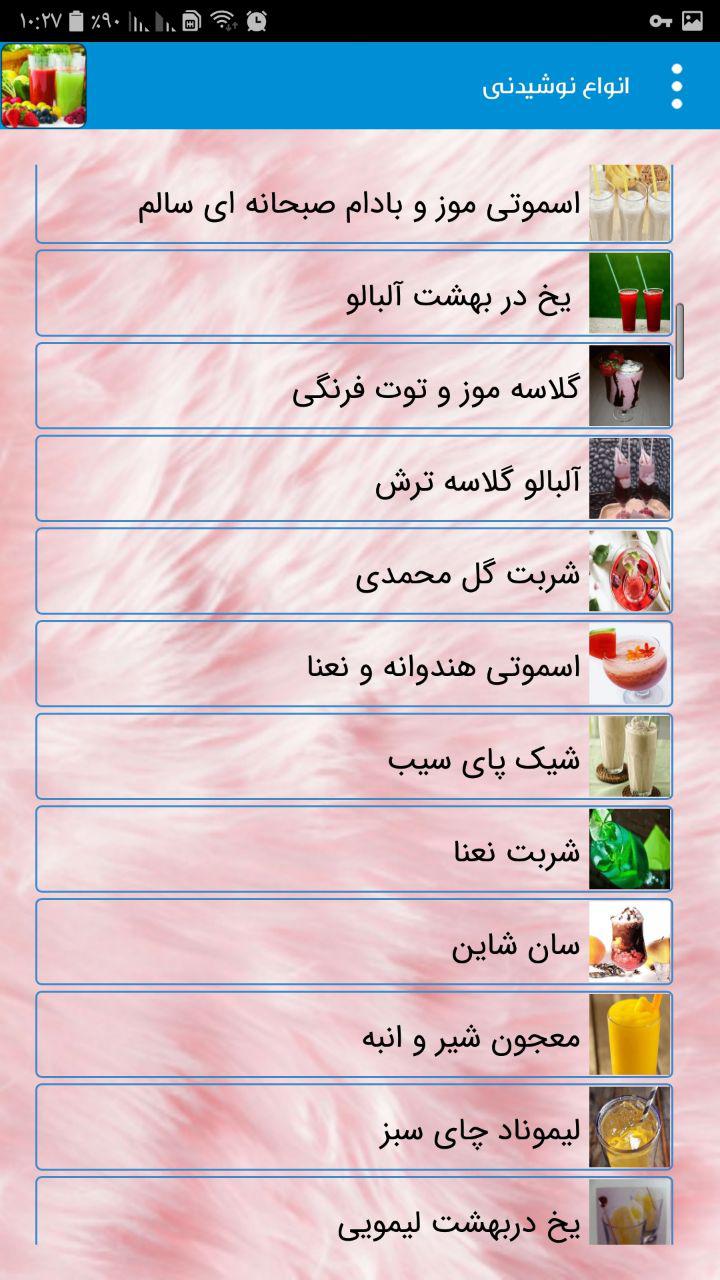 اسکرین شات 3 برنامه دستور تهیه انواع نوشیدنیها