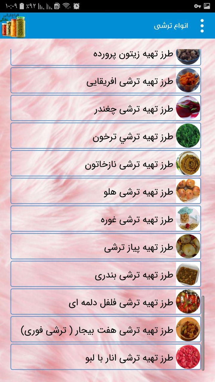 اسکرین شات 6 برنامه طرز تهیه انواع ترشی ( جدید )