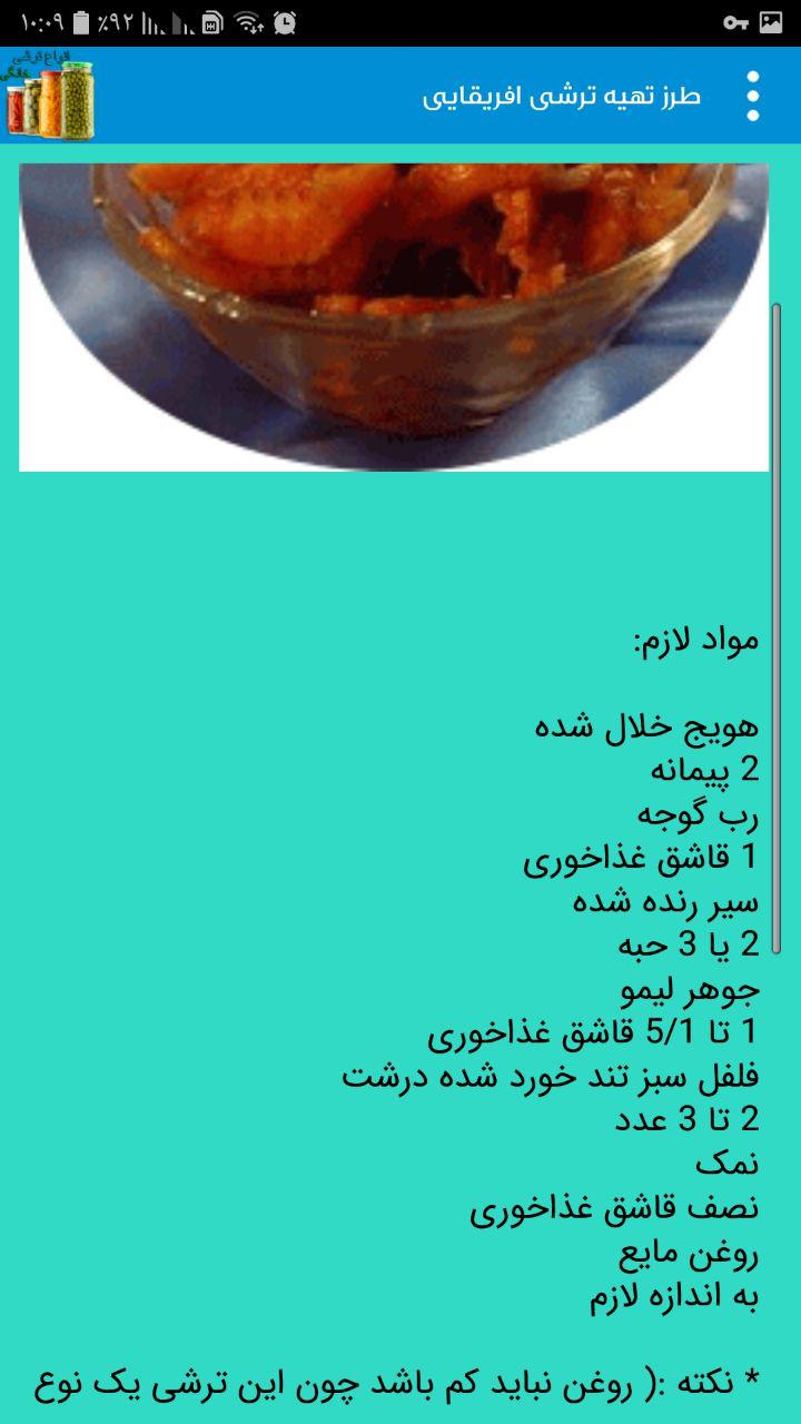اسکرین شات 1 برنامه طرز تهیه انواع ترشی ( جدید )