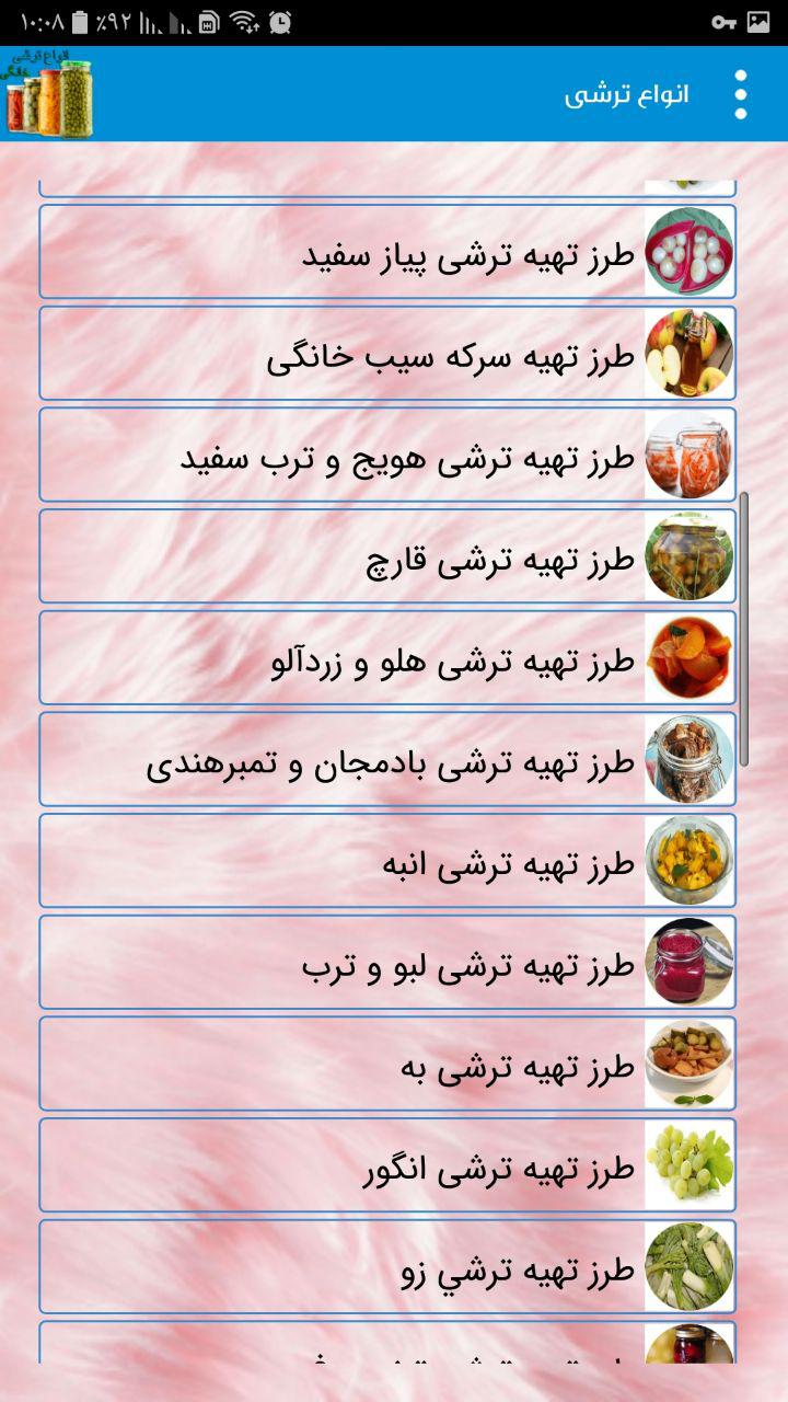 اسکرین شات 4 برنامه طرز تهیه انواع ترشی ( جدید )