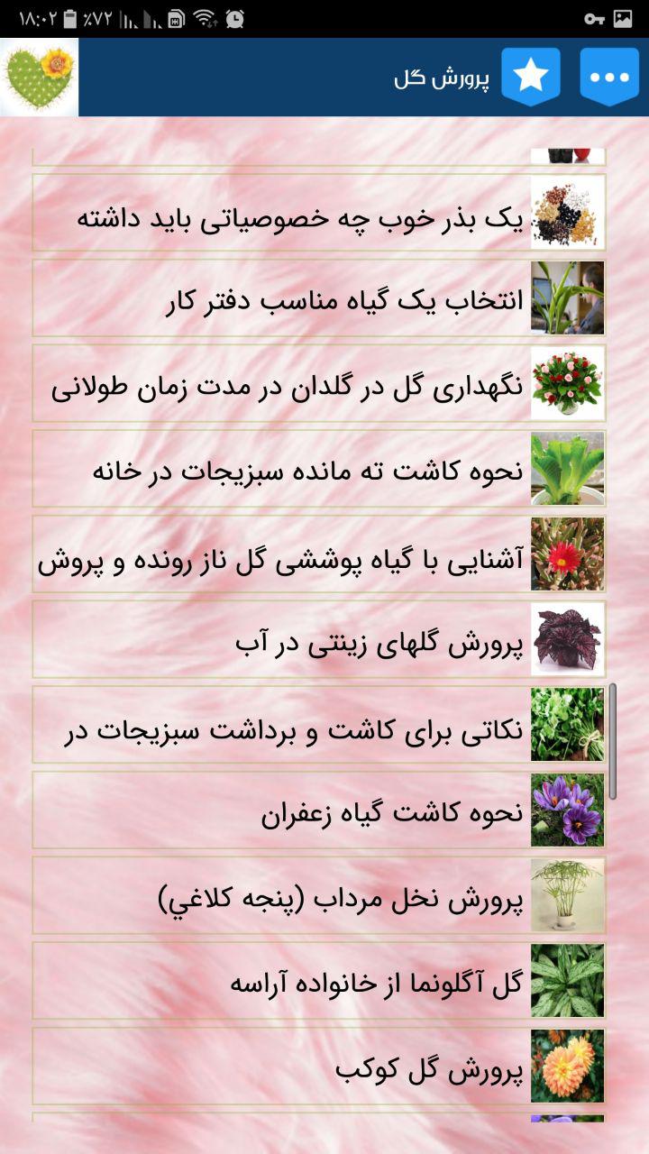 اسکرین شات 4 برنامه آموزش وپرورش گل و گیاه