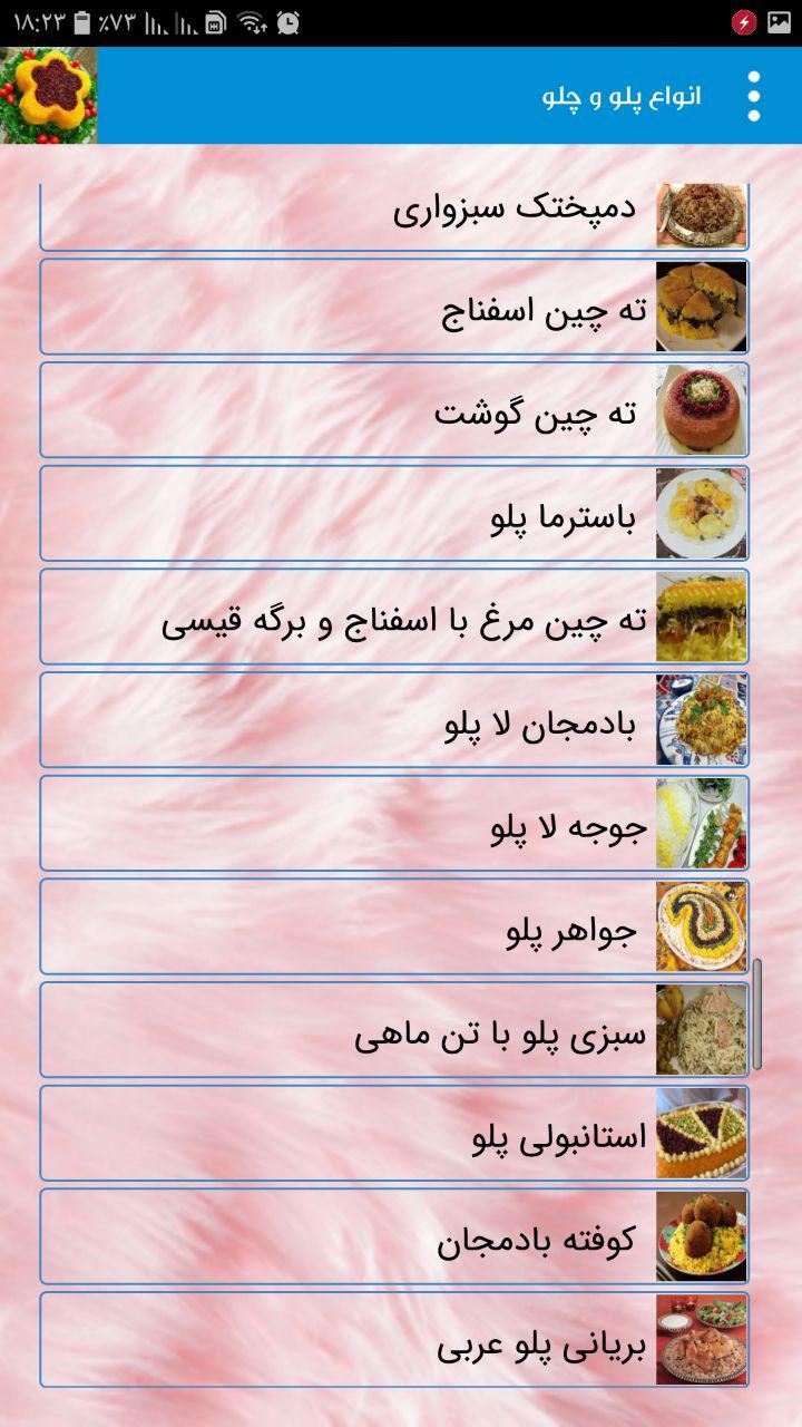 اسکرین شات 3 برنامه پخت انواع پلو و چلو
