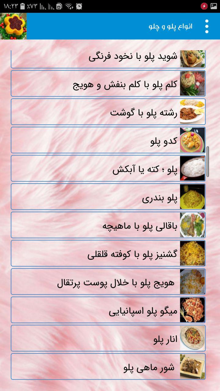 اسکرین شات 6 برنامه پخت انواع پلو و چلو