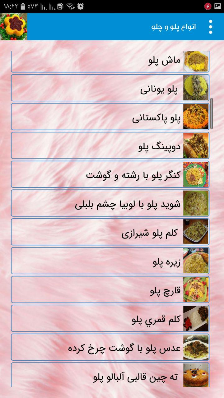 اسکرین شات 4 برنامه پخت انواع پلو و چلو