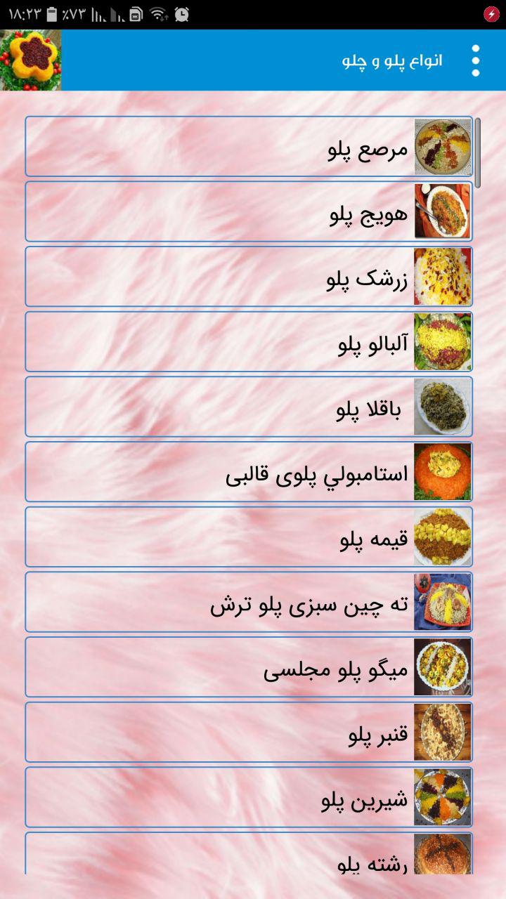 اسکرین شات 5 برنامه پخت انواع پلو و چلو