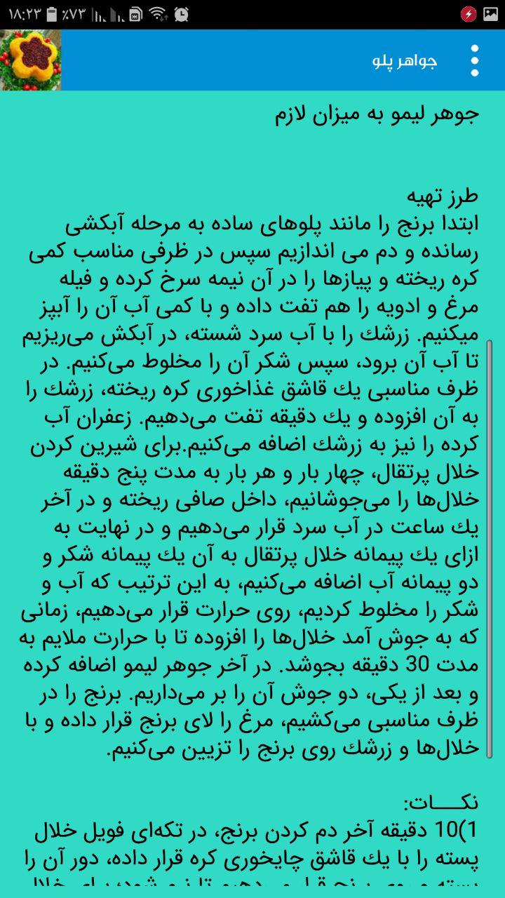 اسکرین شات 2 برنامه پخت انواع پلو و چلو
