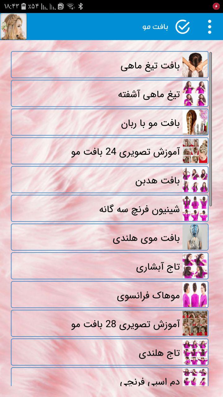اسکرین شات برنامه آموزش بافت مو 4